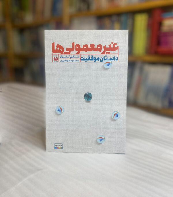 غیر معمولی ها