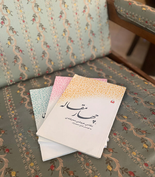 چهار مقاله
