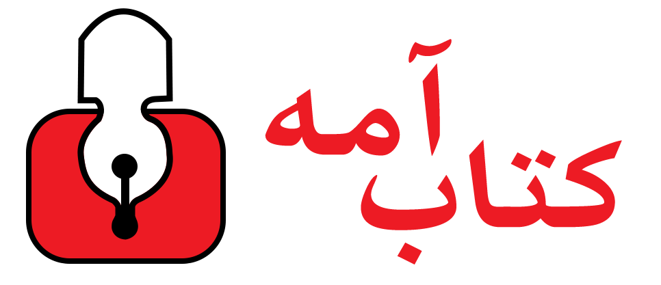 کتاب آمه