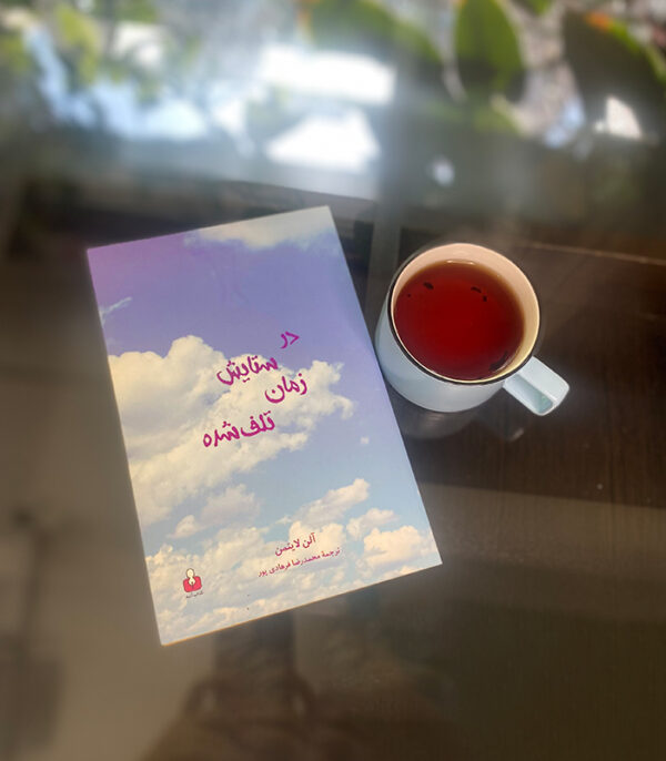در ستایش زمان تلف شده