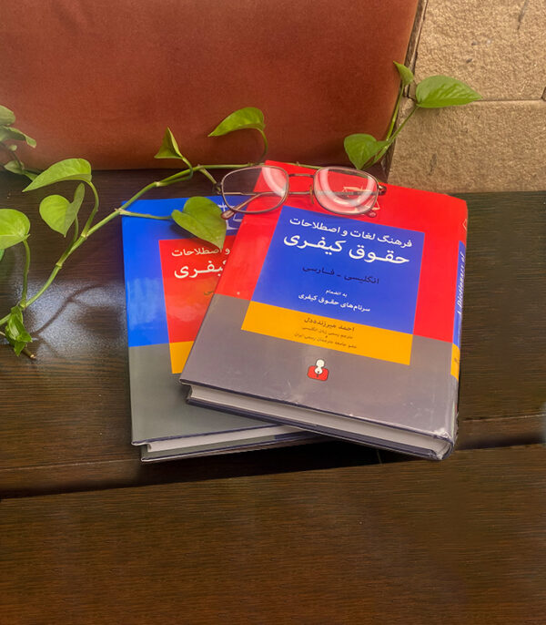 فرهنگ لغات حقوق کیفری